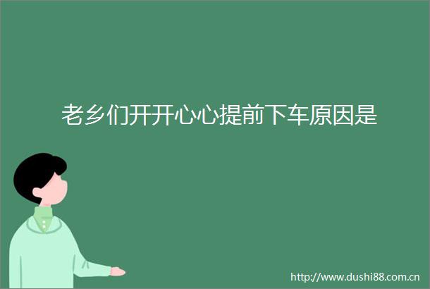 老乡们开开心心提前下车原因是