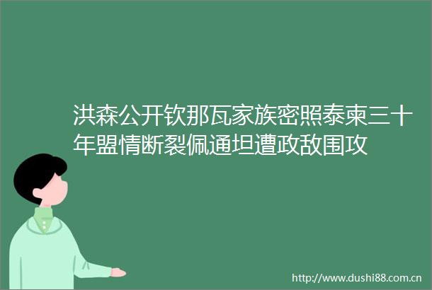 洪森公开钦那瓦家族密照泰柬三十年盟情断裂佩通坦遭政敌围攻