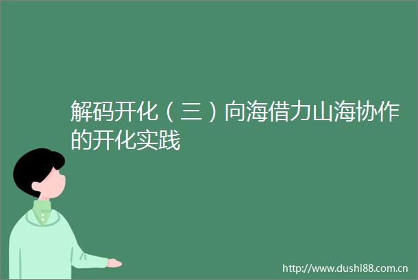解码开化（三）向海借力山海协作的开化实践
