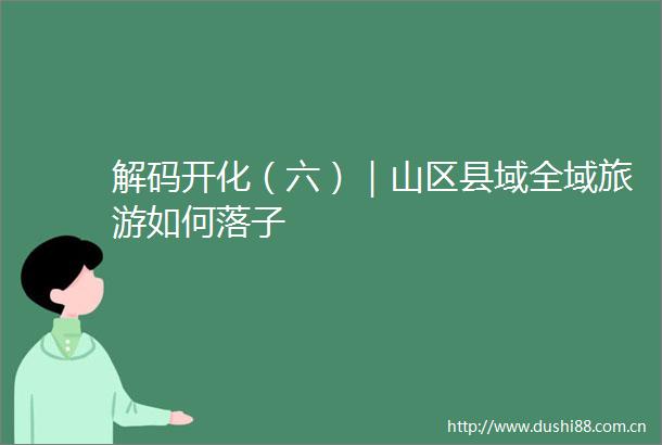解码开化（六）｜山区县域全域旅游如何落子