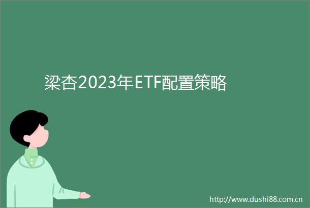 梁杏2023年ETF配置策略