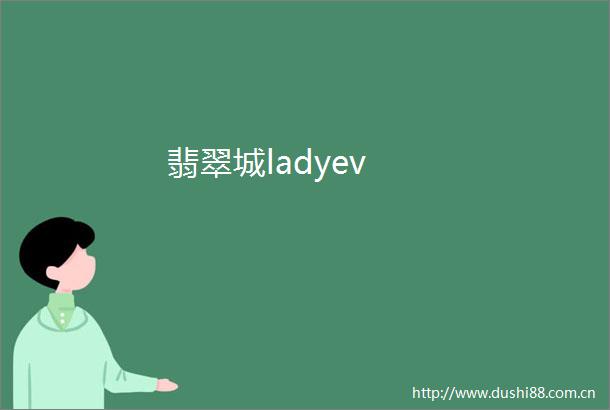 翡翠城ladyev