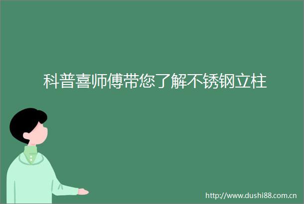 科普喜师傅带您了解不锈钢立柱