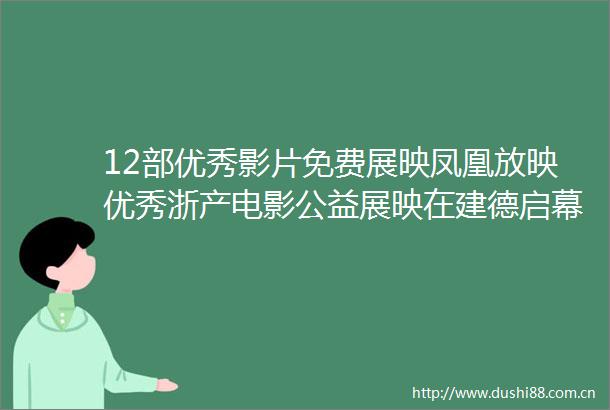 12部优秀影片免费展映凤凰放映优秀浙产电影公益展映在建德启幕
