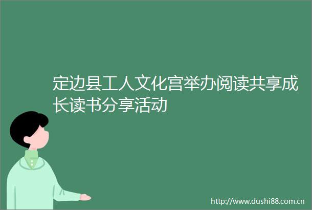 定边县工人文化宫举办阅读共享成长读书分享活动