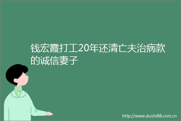 钱宏霞打工20年还清亡夫治病款的诚信妻子