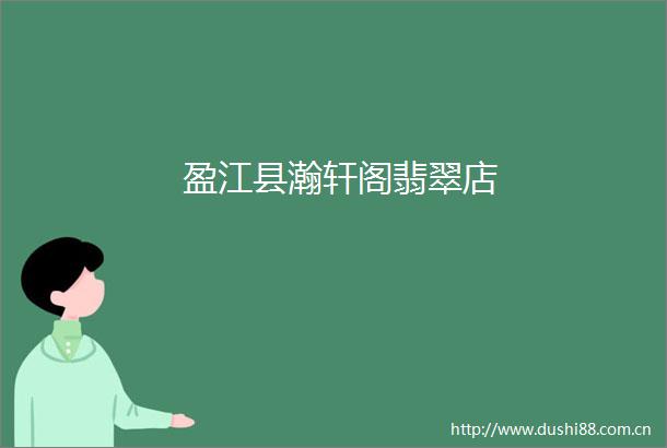 盈江县瀚轩阁翡翠店