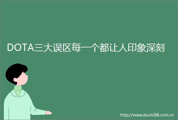 DOTA三大误区每一个都让人印象深刻