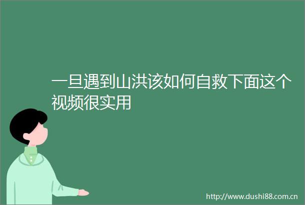 一旦遇到山洪该如何自救下面这个视频很实用