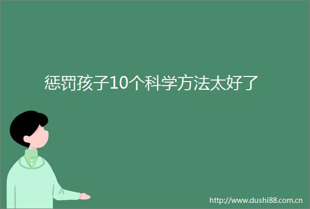 惩罚孩子10个科学方法太好了