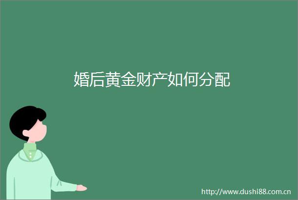 婚后黄金财产如何分配