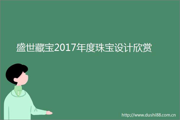 盛世藏宝2017年度珠宝设计欣赏