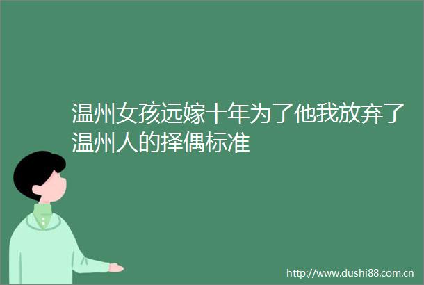 温州女孩远嫁十年为了他我放弃了温州人的择偶标准
