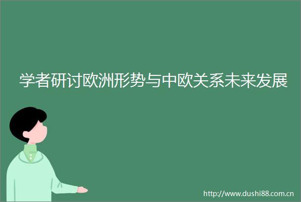 学者研讨欧洲形势与中欧关系未来发展