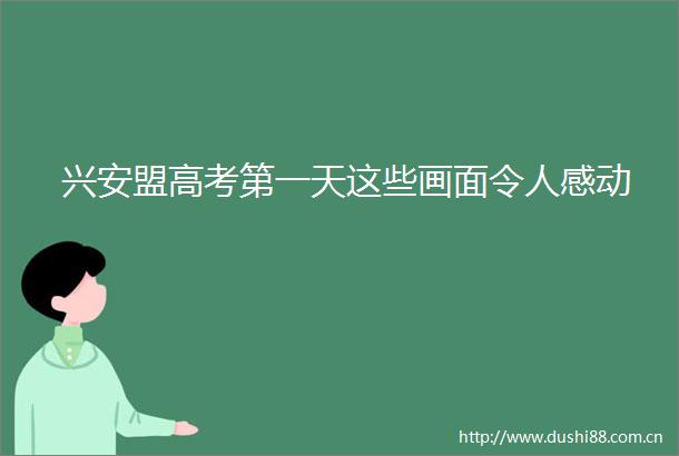 兴安盟高考第一天这些画面令人感动