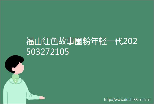 福山红色故事圈粉年轻一代202503272105