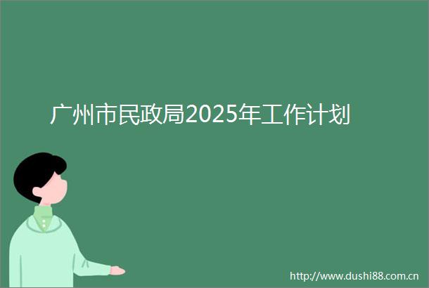 广州市民2025年工作计划