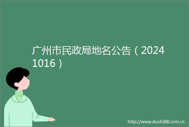 广州市民地名公告（20241016）