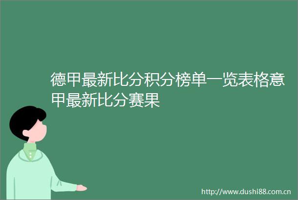 德甲最新比分积分榜单一览表格意甲最新比分赛果