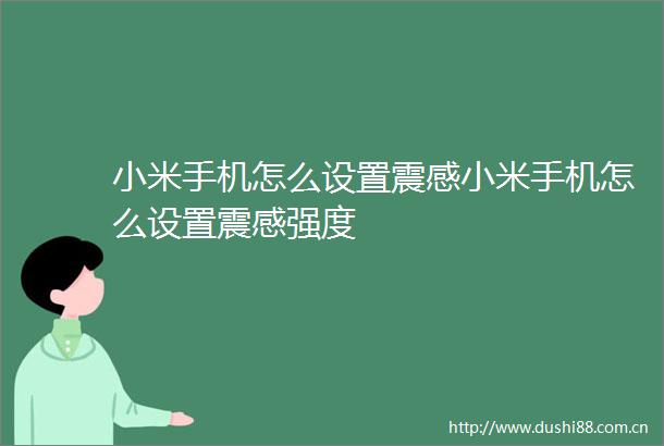 小米手机怎么设置震感小米手机怎么设置震感强度