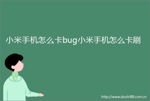 小米手机怎么卡bug小米手机怎么卡刷