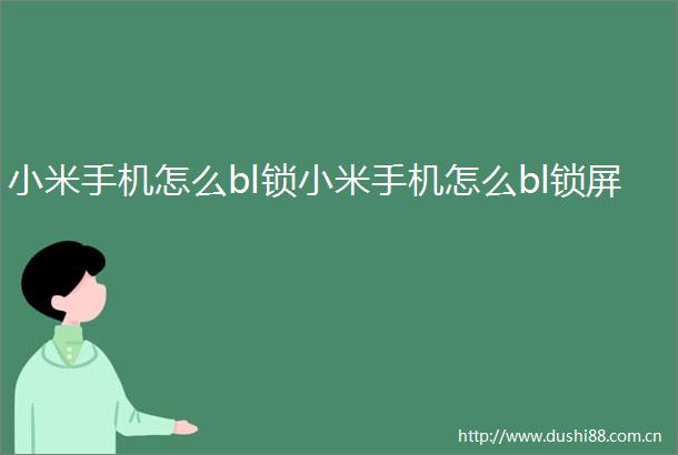 小米手机怎么bl锁小米手机怎么bl锁屏