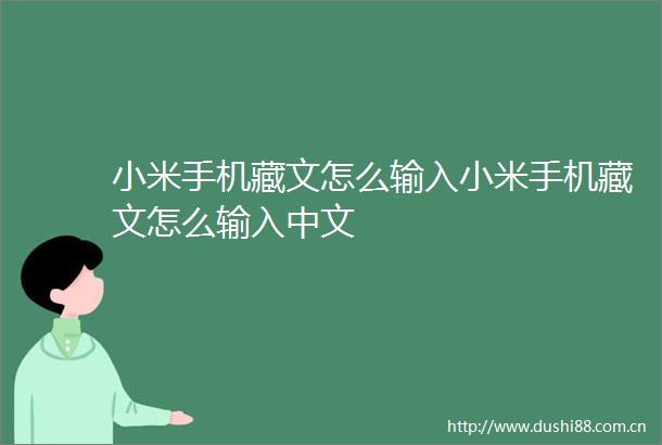 小米手机藏文怎么输入小米手机藏文怎么输入中文