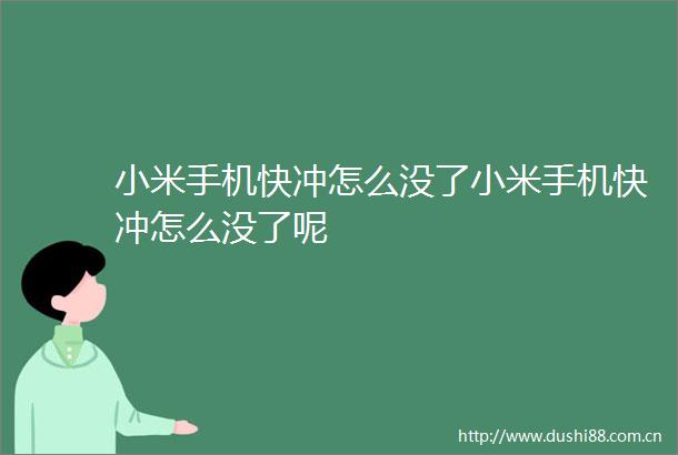 小米手机快冲怎么没了小米手机快冲怎么没了呢