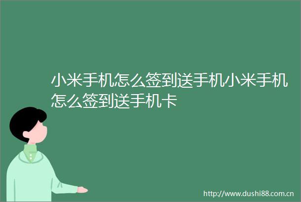 小米手机怎么签到送手机小米手机怎么签到送手机卡
