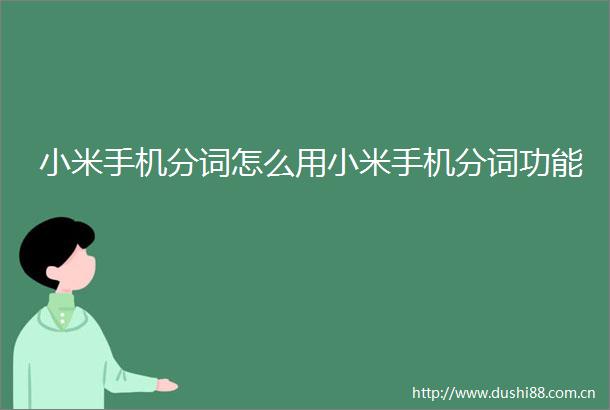 小米手机分词怎么用小米手机分词功能