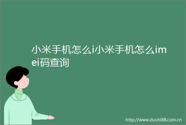 小米手机怎么i小米手机怎么imei码查询