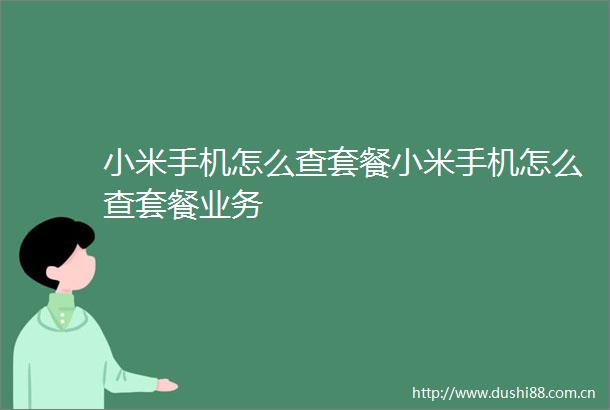 小米手机怎么查套餐小米手机怎么查套餐业务