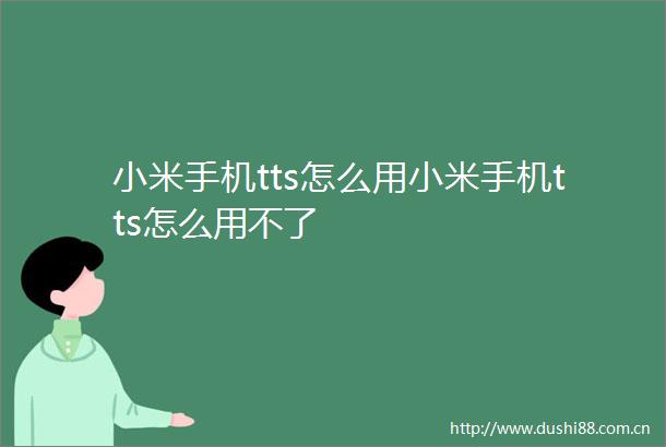 小米手机tts怎么用小米手机tts怎么用不了
