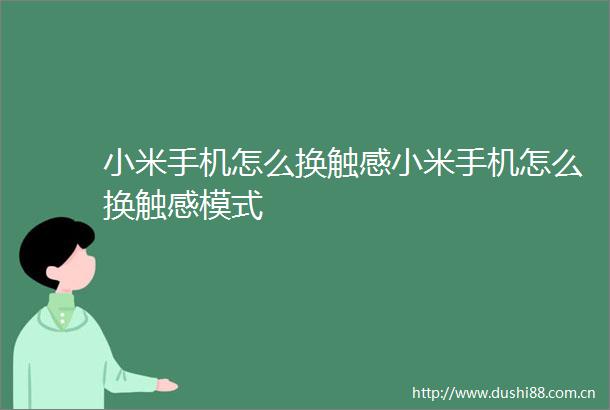 小米手机怎么换触感小米手机怎么换触感模式