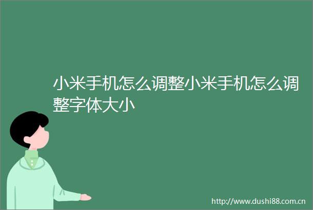 小米手机怎么调整小米手机怎么调整字体大小