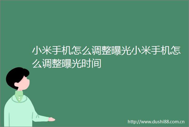 小米手机怎么调整小米手机怎么调整时间