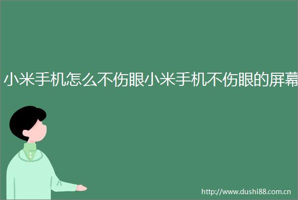 小米手机怎么不伤眼小米手机不伤眼的屏幕