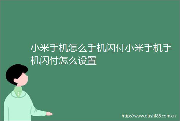 小米手机怎么手机闪付小米手机手机闪付怎么设置