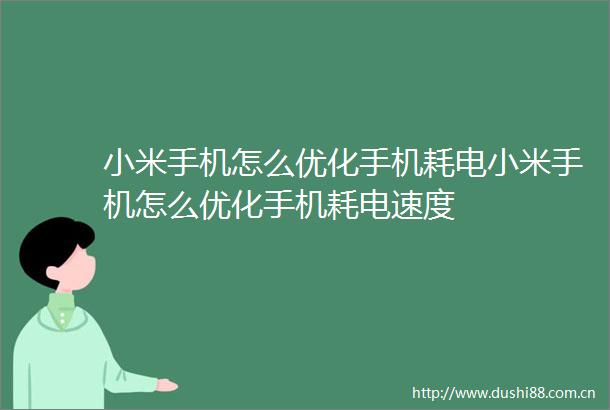 小米手机怎么优化手机耗电小米手机怎么优化手机耗电速度