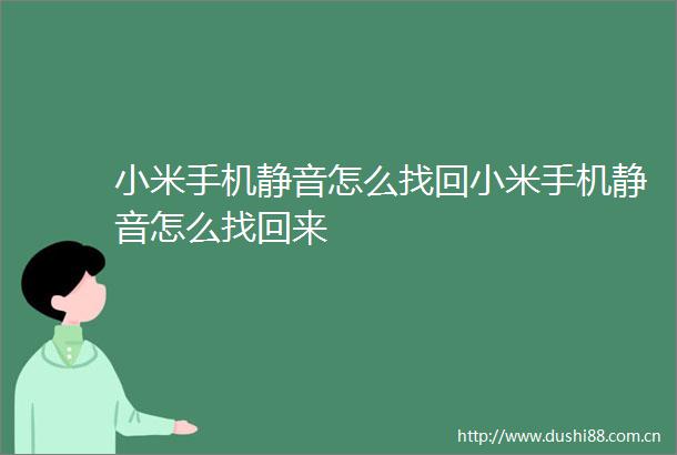 小米手机静音怎么找回小米手机静音怎么找回来