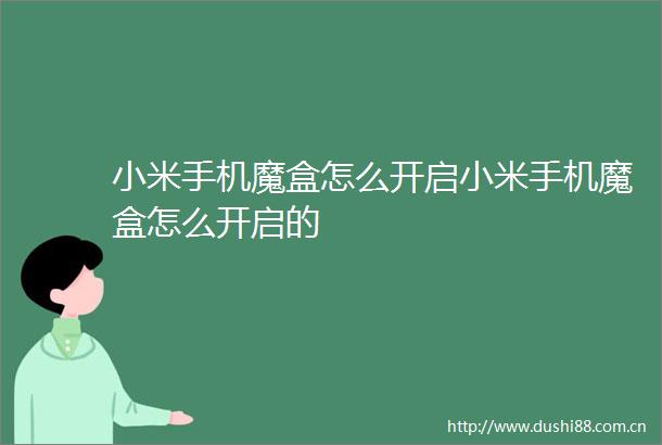小米手机魔盒怎么开启小米手机魔盒怎么开启的