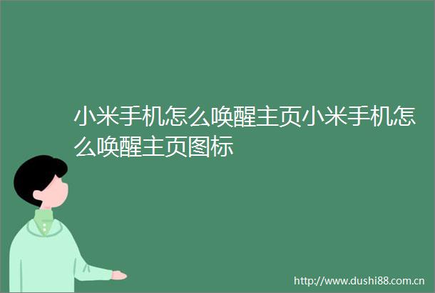 小米手机怎么唤醒主页小米手机怎么唤醒主页图标
