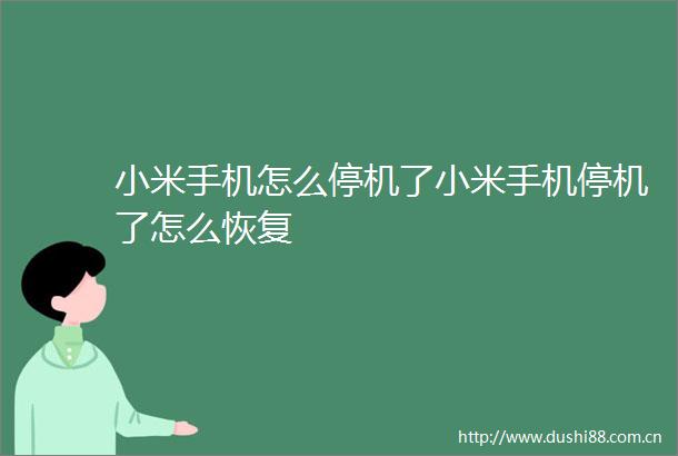 小米手机怎么停机了小米手机停机了怎么恢复