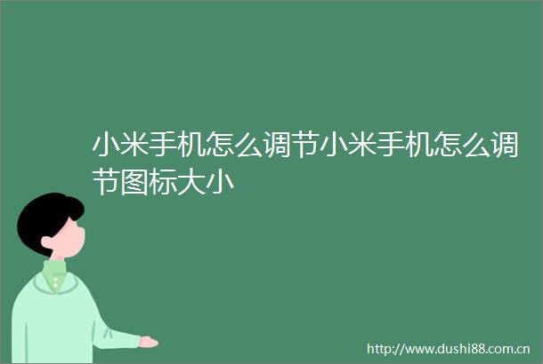小米手机怎么调节小米手机怎么调节图标大小