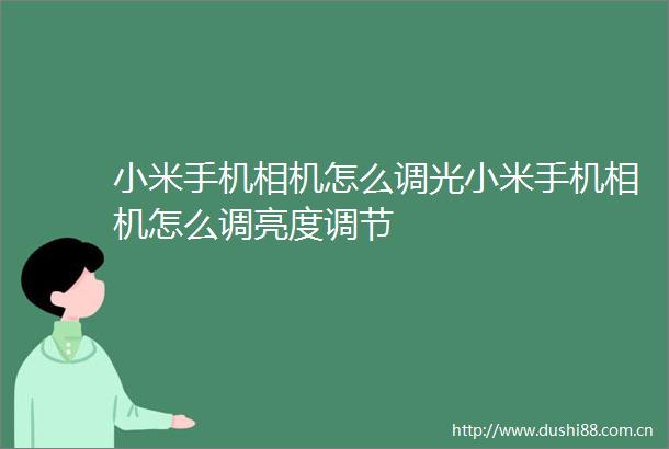 小米手机相机怎么调光小米手机相机怎么调亮度调节