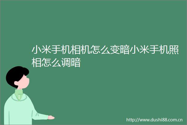 小米手机相机怎么变暗小米手机照相怎么调暗