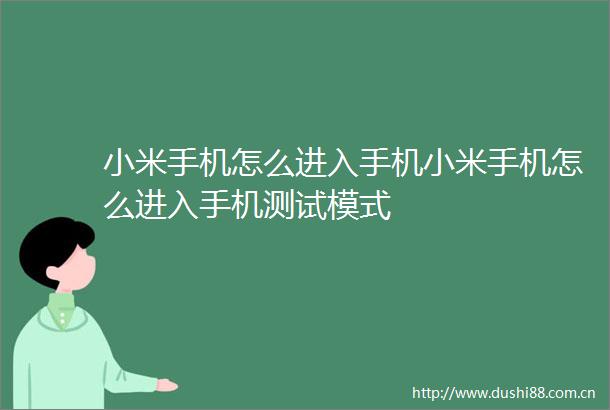 小米手机怎么进入手机小米手机怎么进入手机测试模式