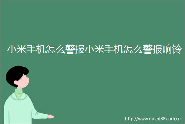 小米手机怎么警报小米手机怎么警报响铃