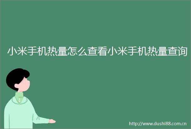 小米手机热量怎么查看小米手机热量查询