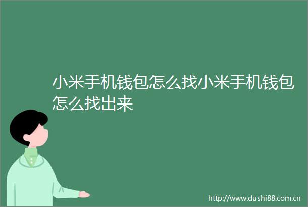 小米手机钱包怎么找小米手机钱包怎么找出来